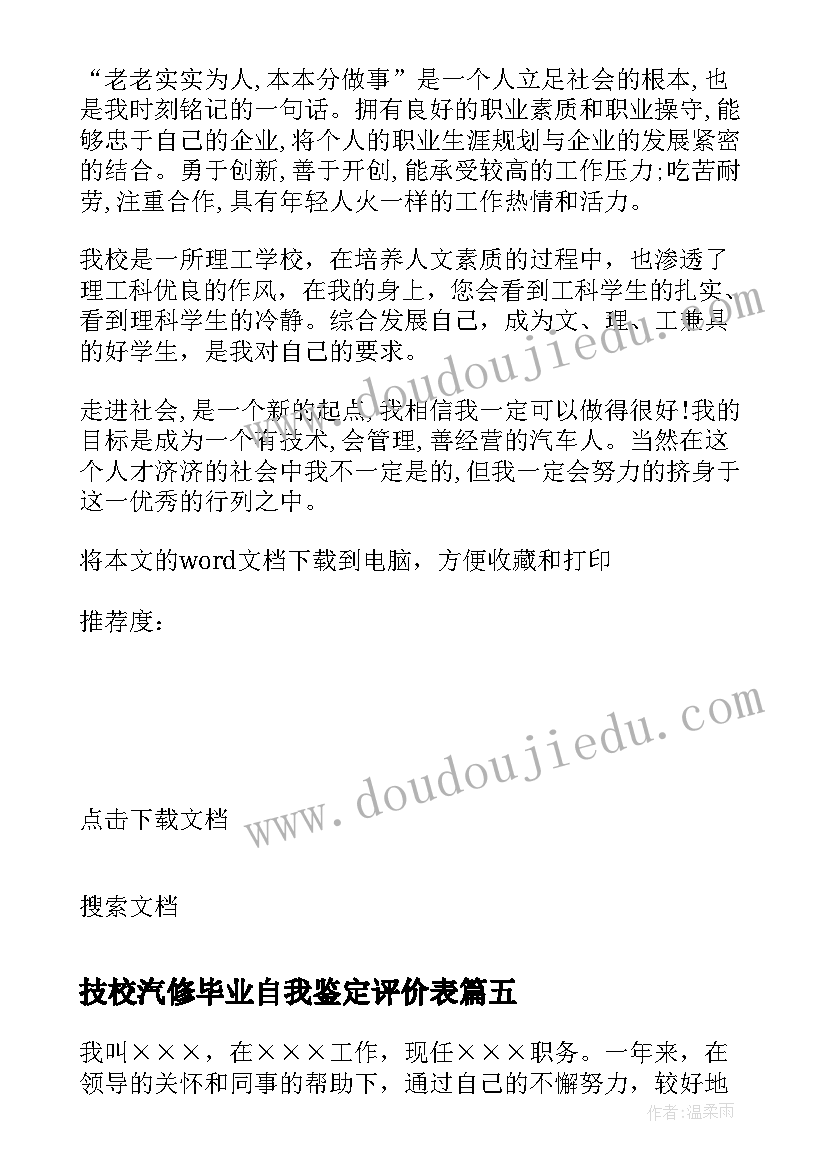 技校汽修毕业自我鉴定评价表(通用5篇)