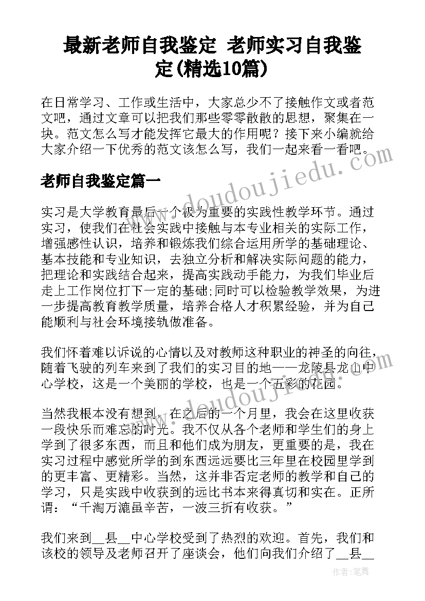 最新老师自我鉴定 老师实习自我鉴定(精选10篇)