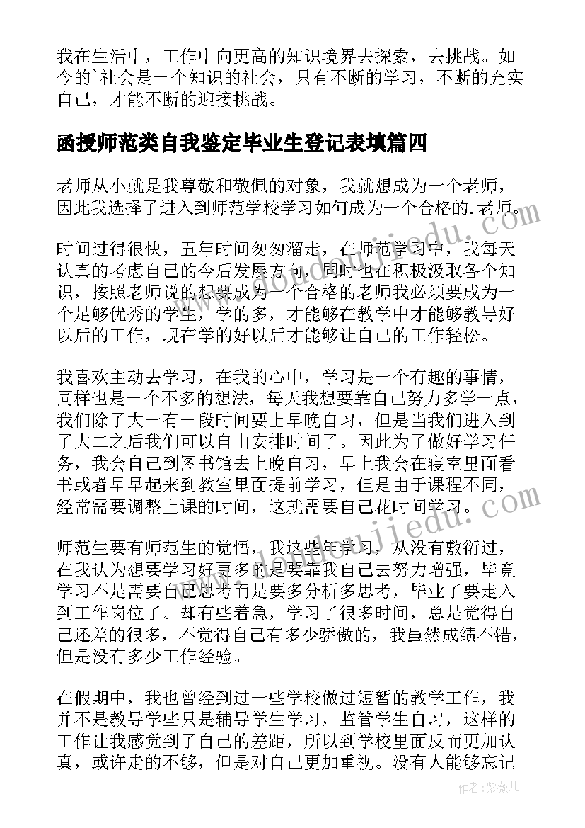 函授师范类自我鉴定毕业生登记表填(汇总5篇)