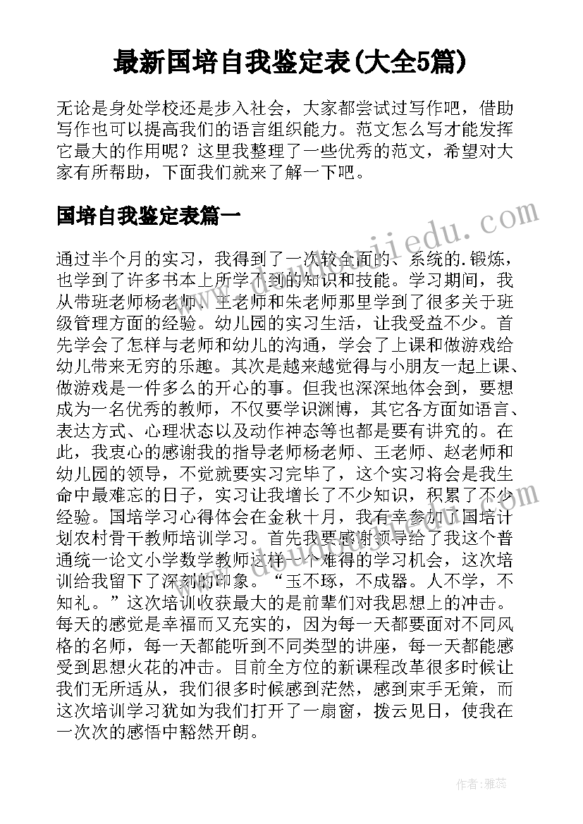 最新国培自我鉴定表(大全5篇)