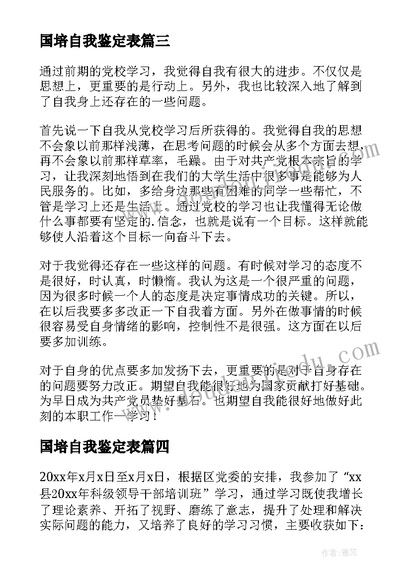 最新国培自我鉴定表(大全5篇)