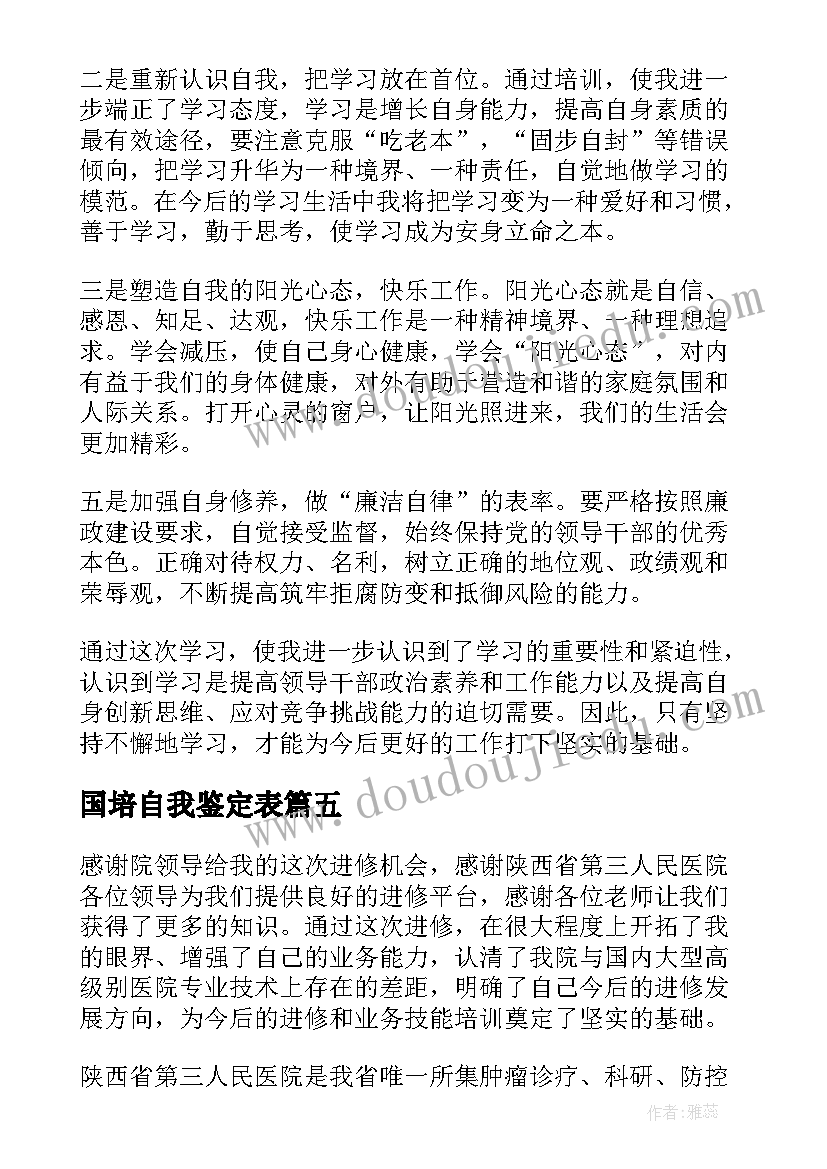 最新国培自我鉴定表(大全5篇)