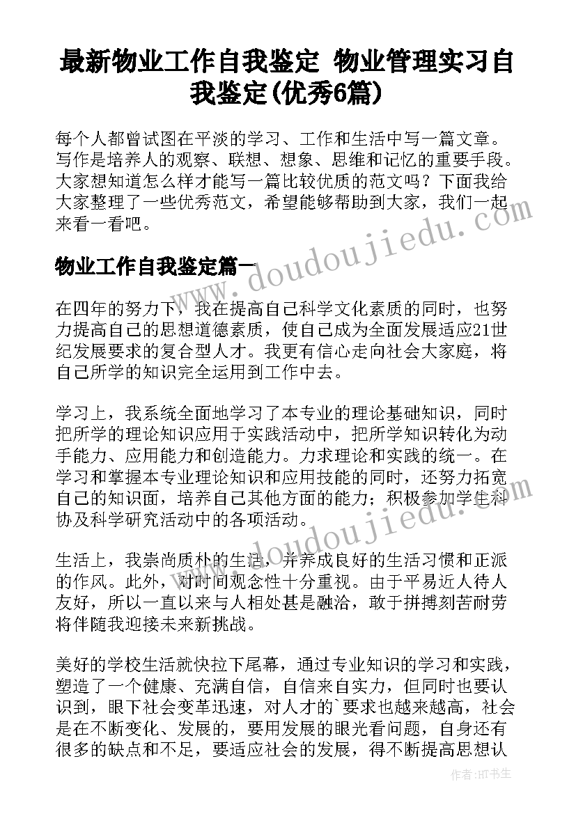 最新物业工作自我鉴定 物业管理实习自我鉴定(优秀6篇)