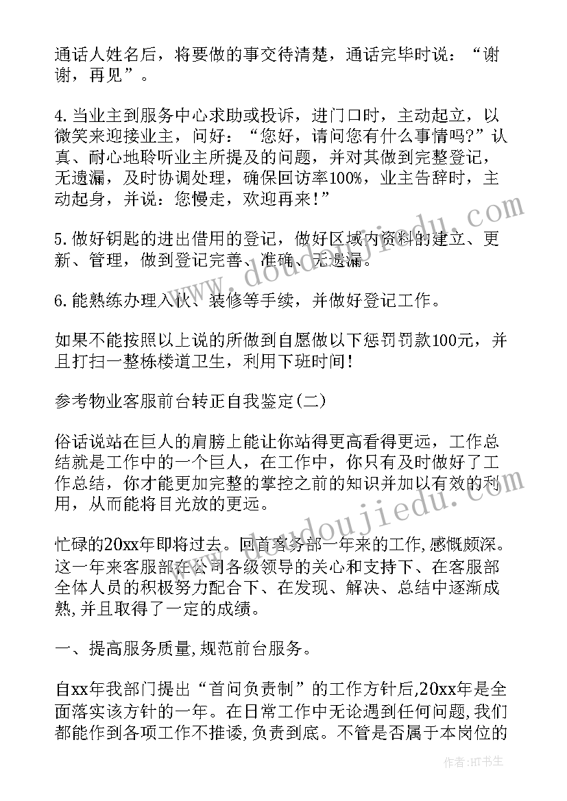 最新物业工作自我鉴定 物业管理实习自我鉴定(优秀6篇)