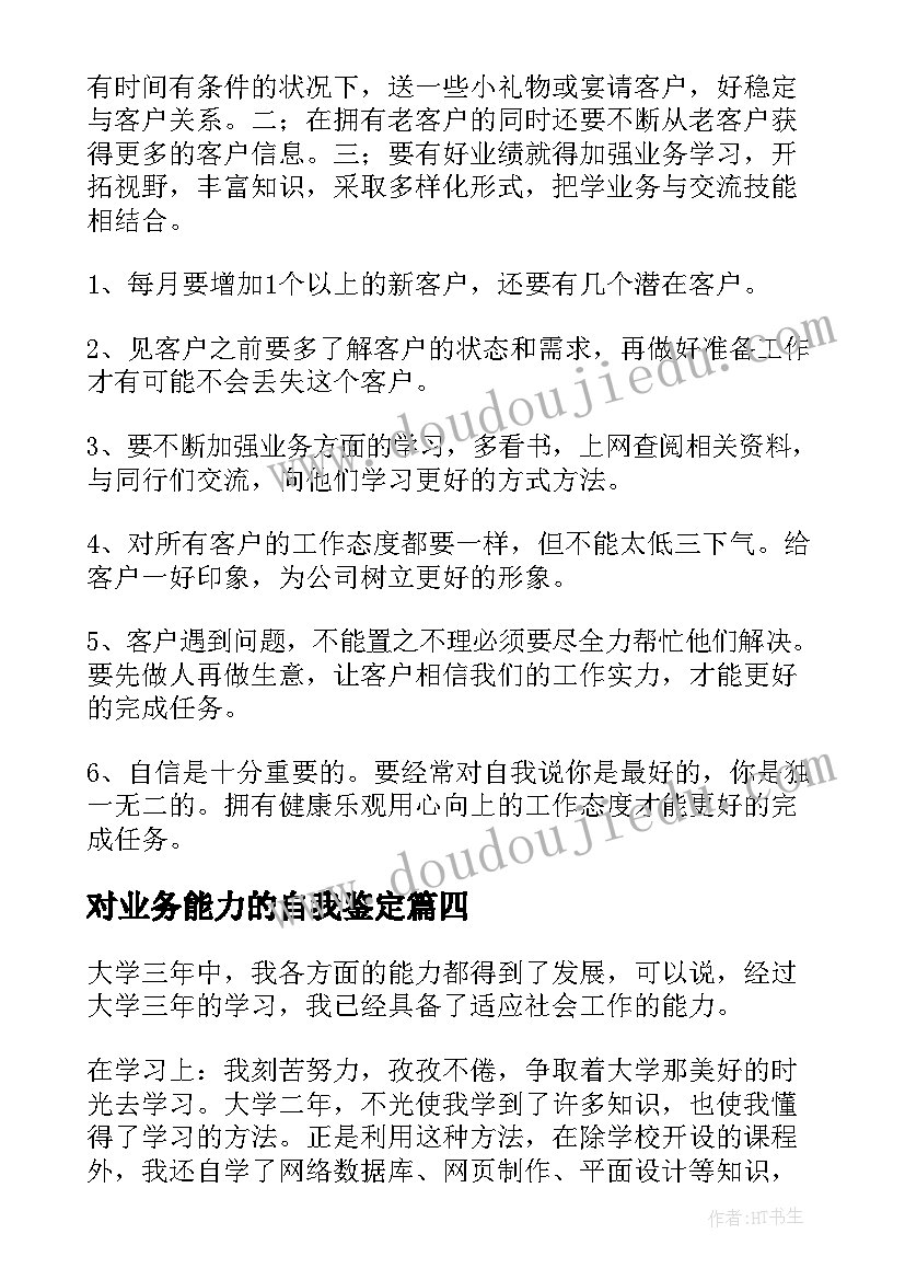 2023年对业务能力的自我鉴定 业务能力自我鉴定(精选5篇)