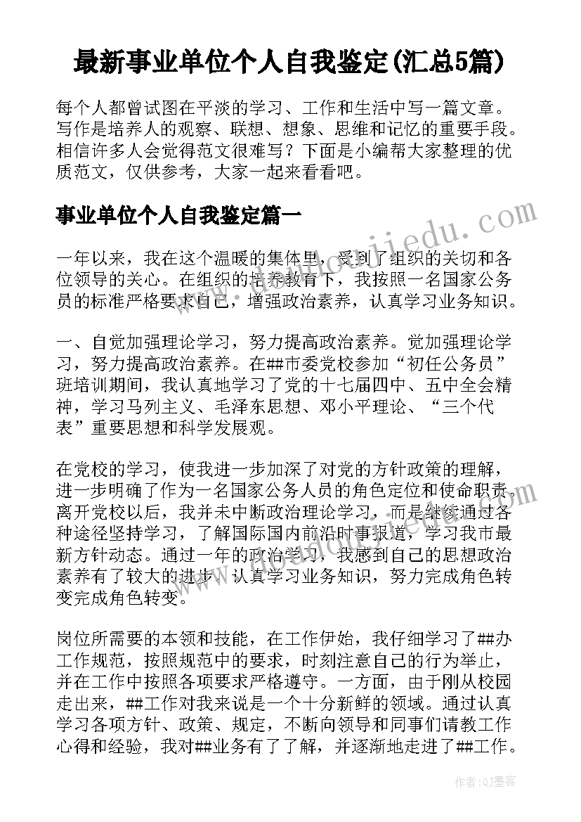 最新事业单位个人自我鉴定(汇总5篇)