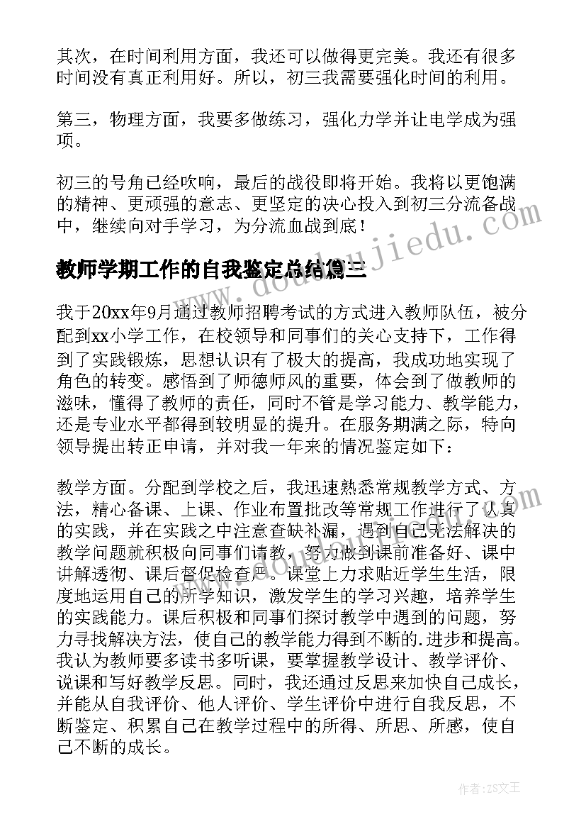 最新教师学期工作的自我鉴定总结(精选5篇)