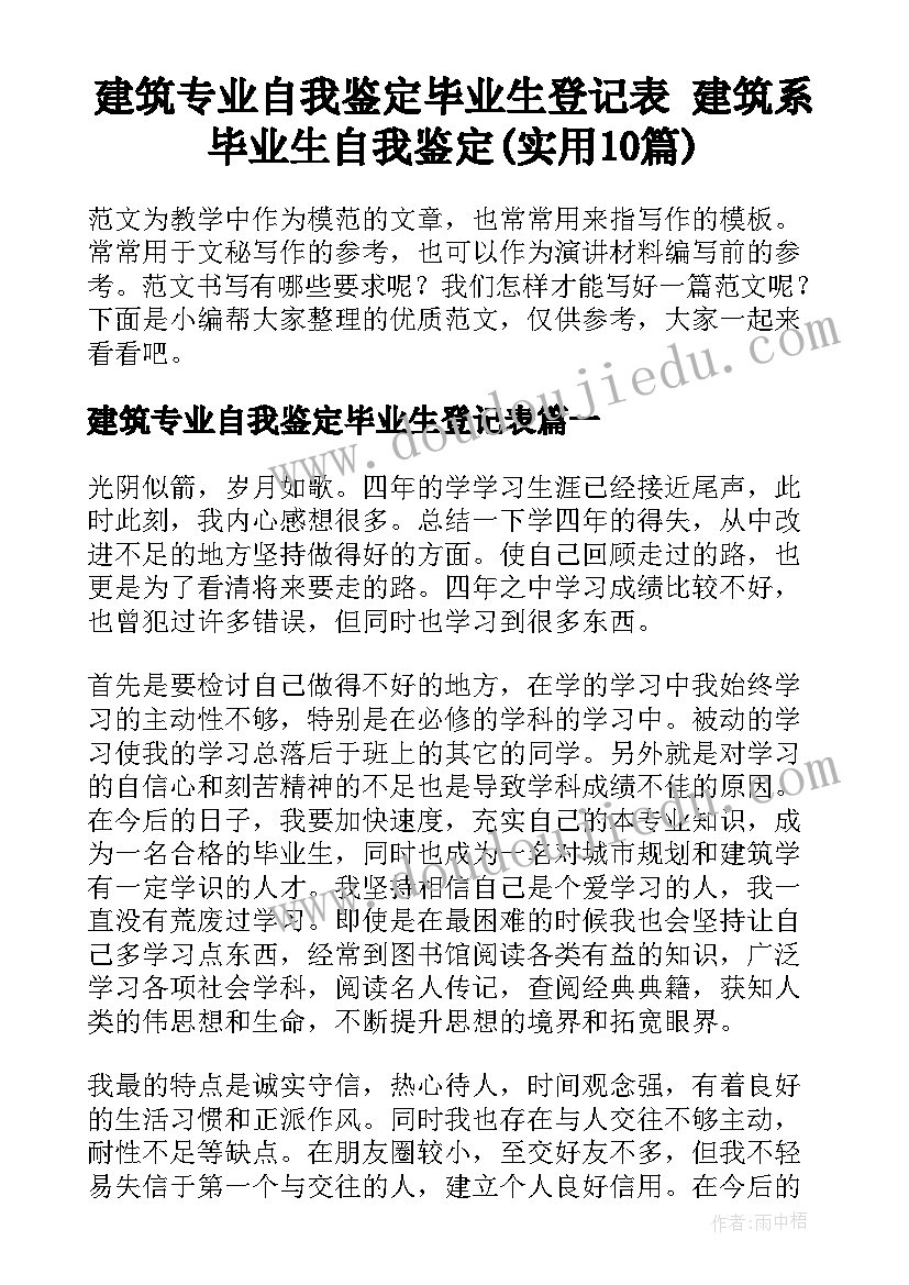 建筑专业自我鉴定毕业生登记表 建筑系毕业生自我鉴定(实用10篇)