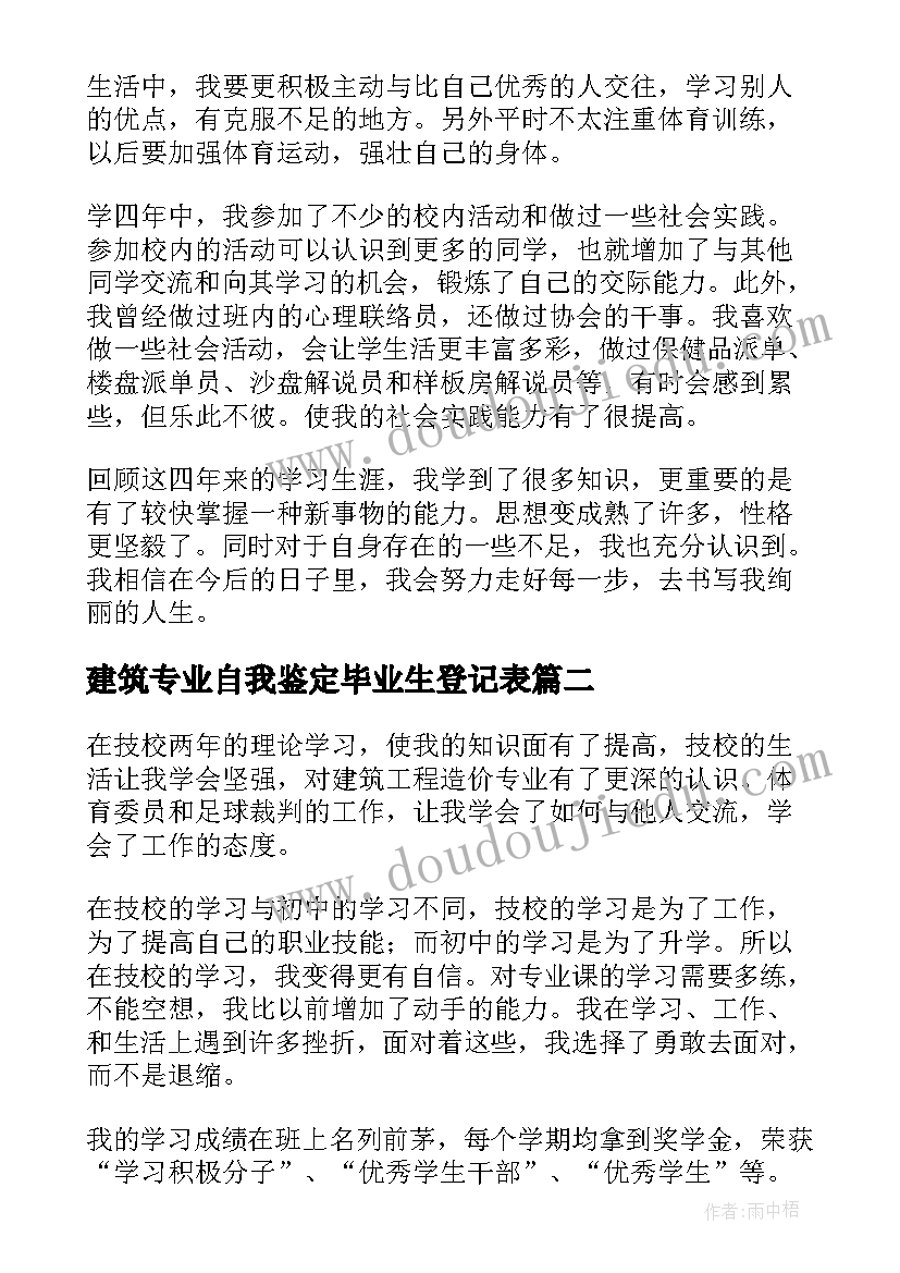 建筑专业自我鉴定毕业生登记表 建筑系毕业生自我鉴定(实用10篇)