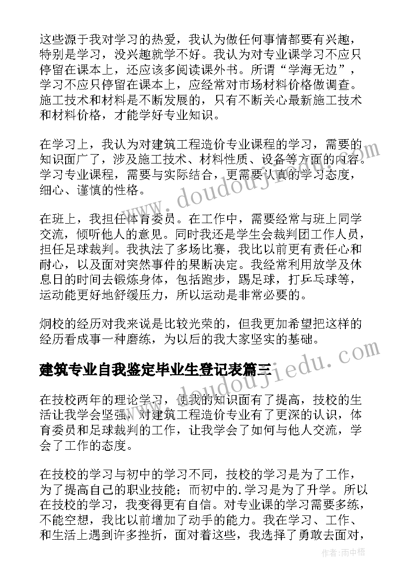 建筑专业自我鉴定毕业生登记表 建筑系毕业生自我鉴定(实用10篇)