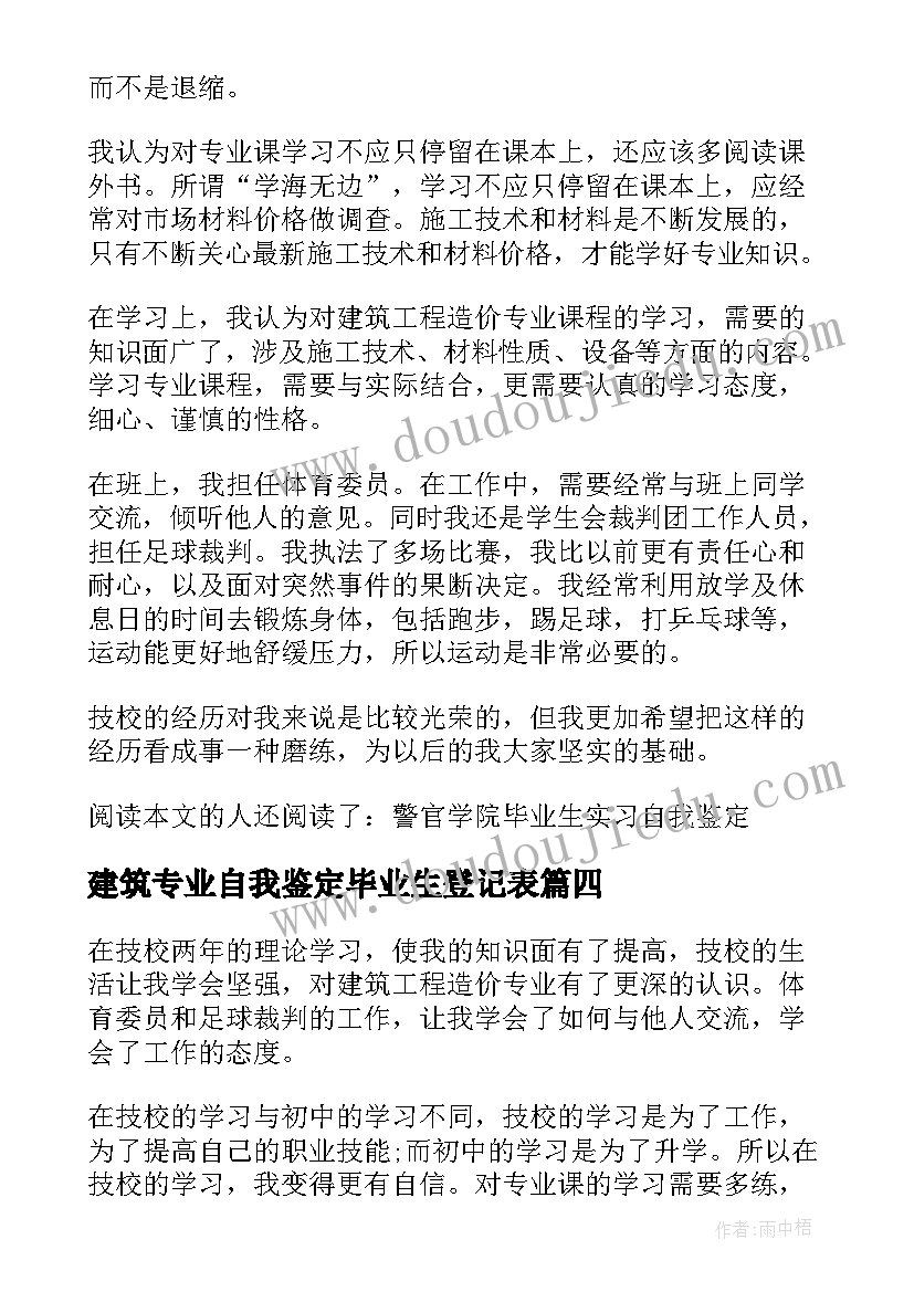 建筑专业自我鉴定毕业生登记表 建筑系毕业生自我鉴定(实用10篇)