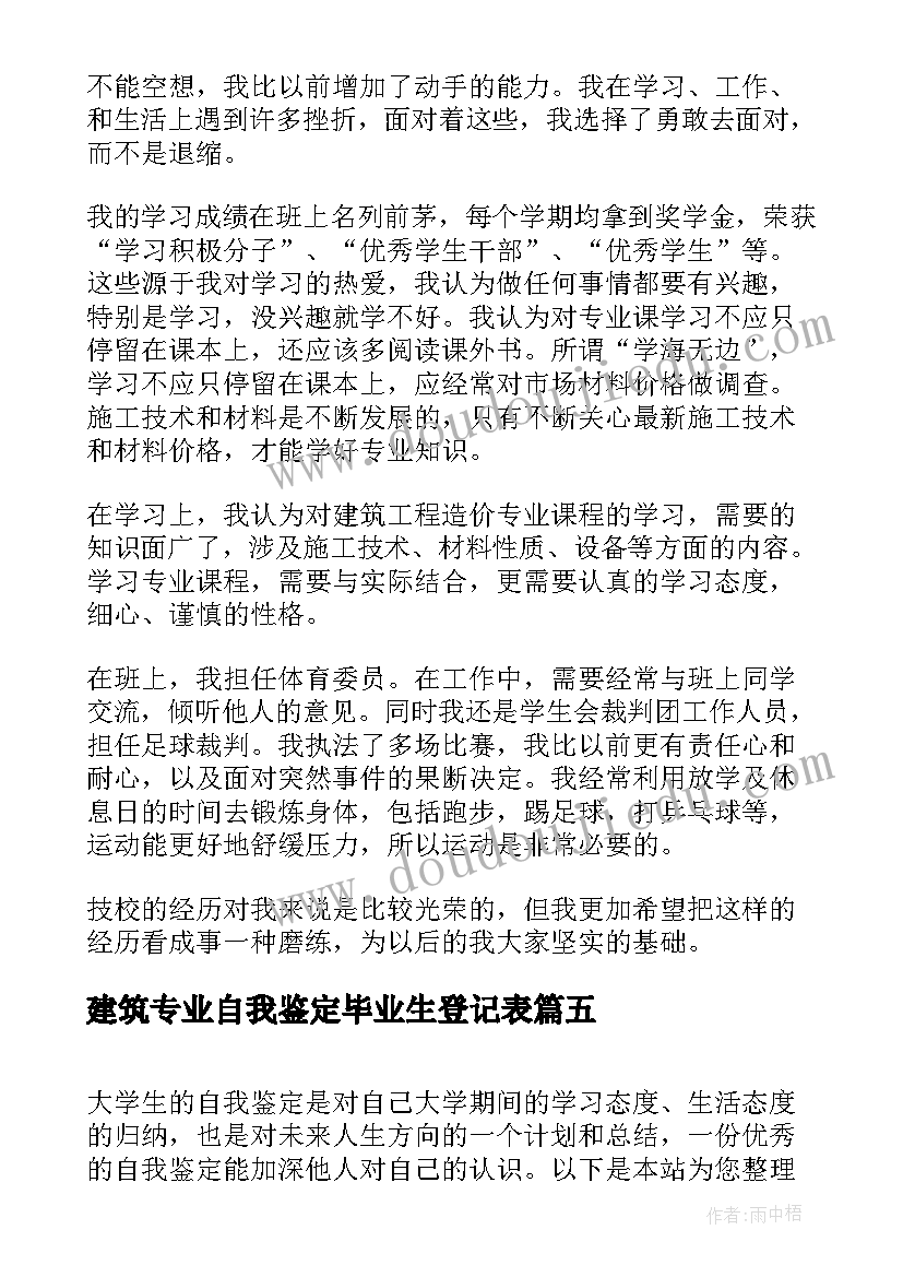 建筑专业自我鉴定毕业生登记表 建筑系毕业生自我鉴定(实用10篇)