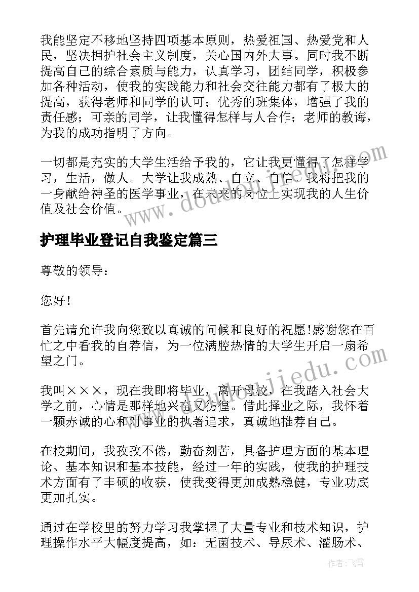 最新护理毕业登记自我鉴定 护理专业毕业自我鉴定(精选8篇)