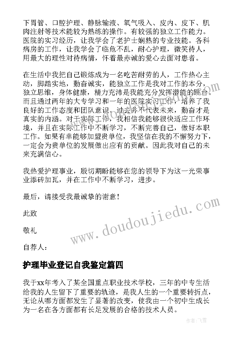 最新护理毕业登记自我鉴定 护理专业毕业自我鉴定(精选8篇)