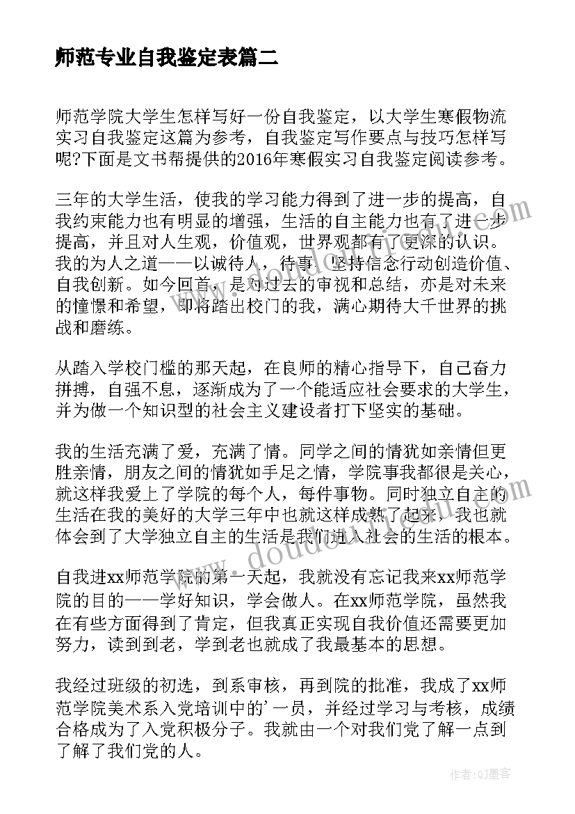 2023年师范专业自我鉴定表(优秀5篇)