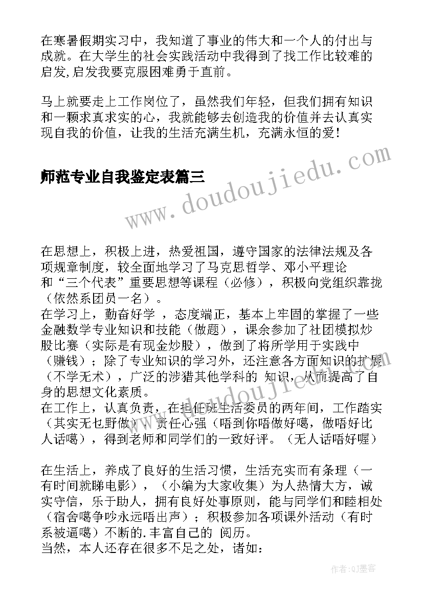 2023年师范专业自我鉴定表(优秀5篇)