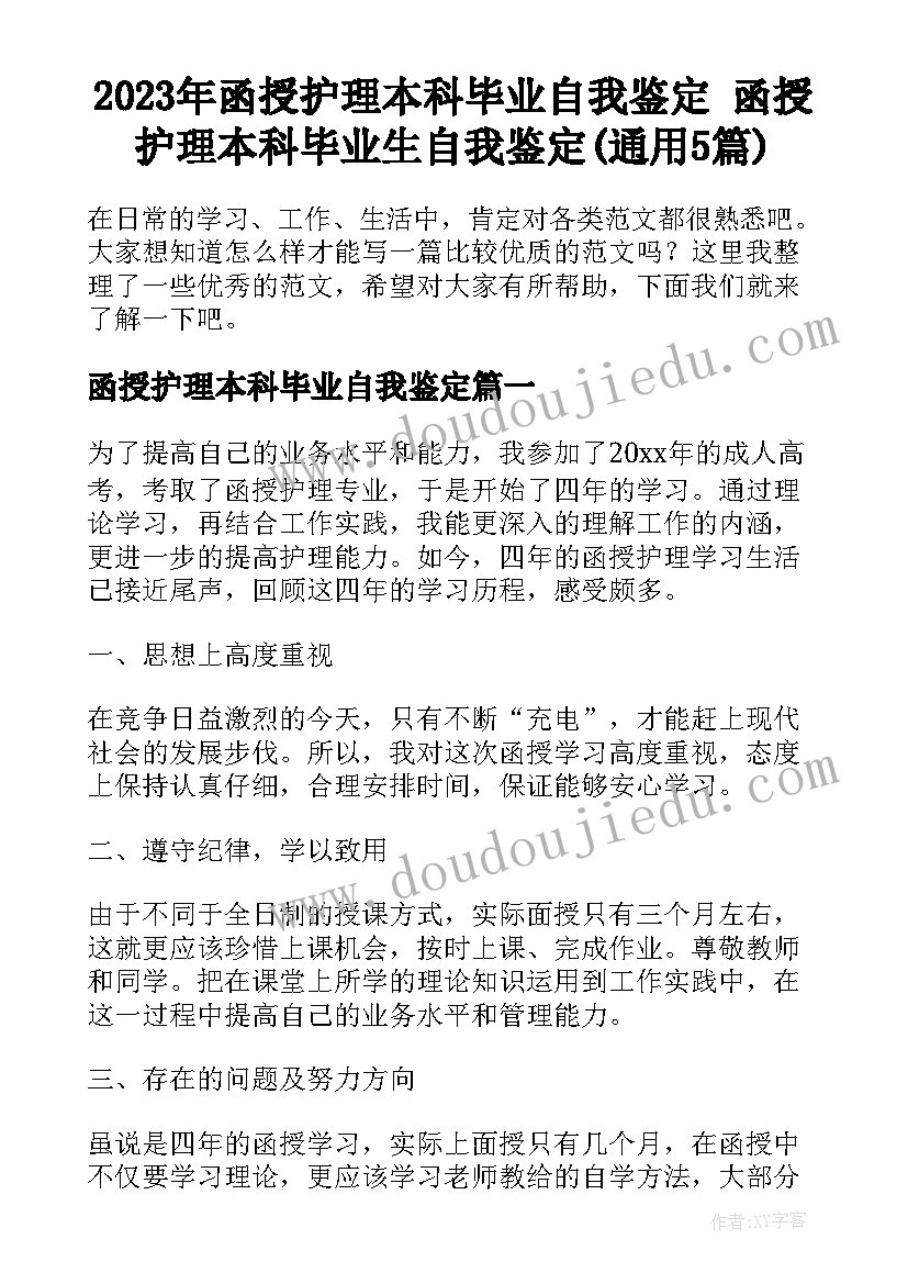 2023年函授护理本科毕业自我鉴定 函授护理本科毕业生自我鉴定(通用5篇)