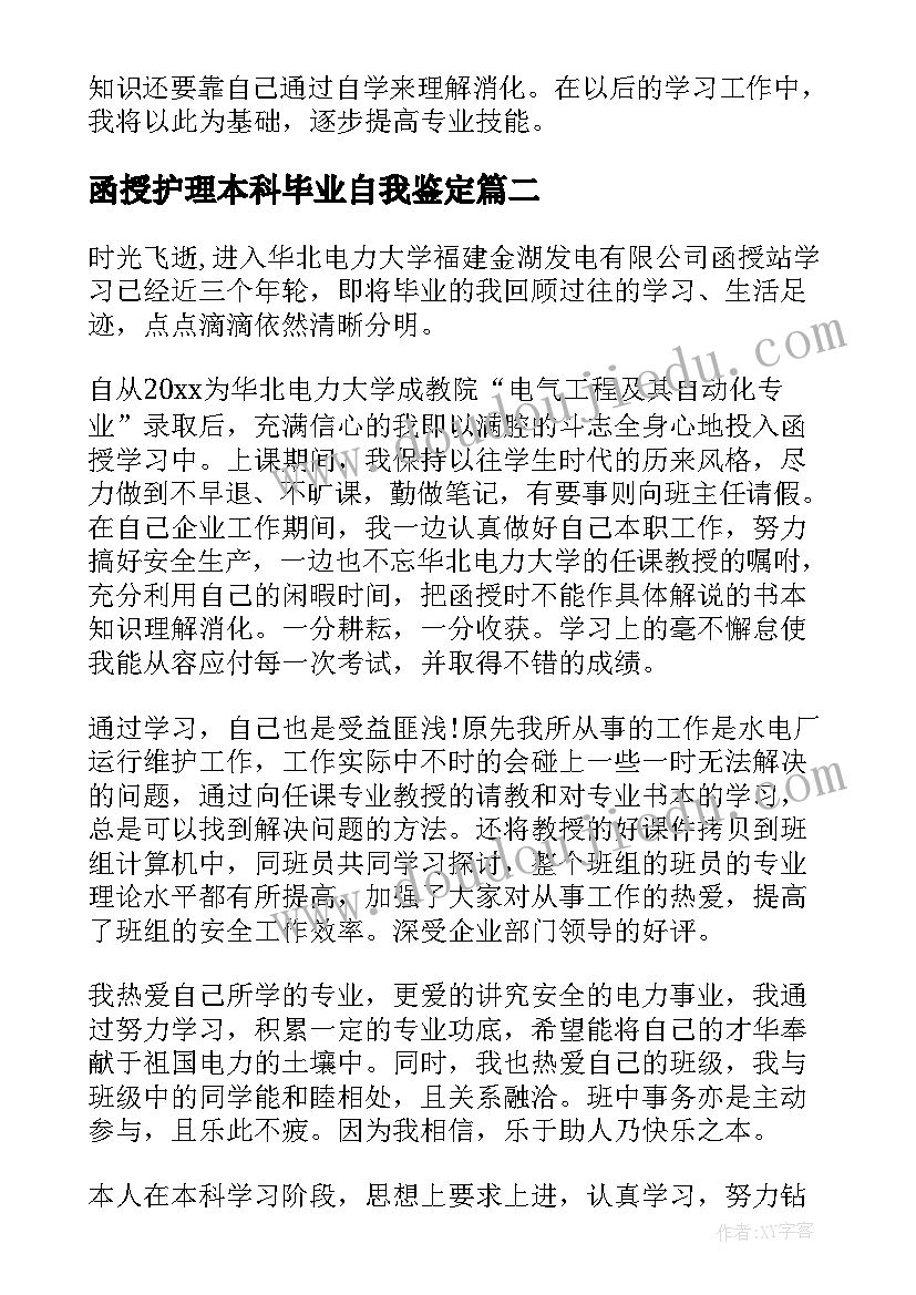 2023年函授护理本科毕业自我鉴定 函授护理本科毕业生自我鉴定(通用5篇)