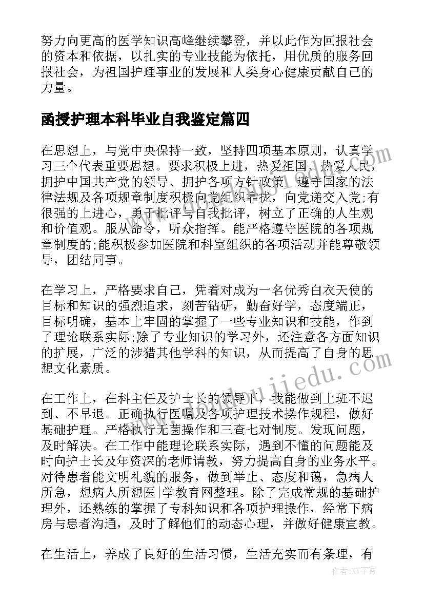 2023年函授护理本科毕业自我鉴定 函授护理本科毕业生自我鉴定(通用5篇)