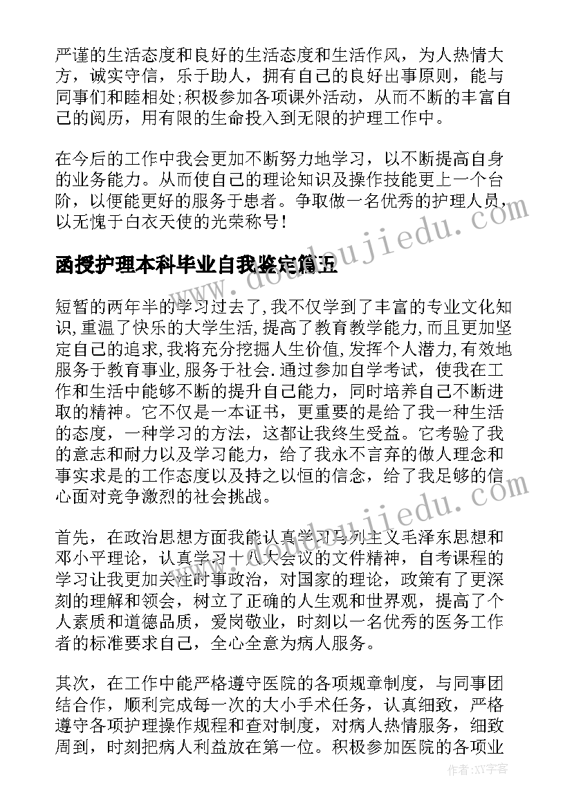 2023年函授护理本科毕业自我鉴定 函授护理本科毕业生自我鉴定(通用5篇)