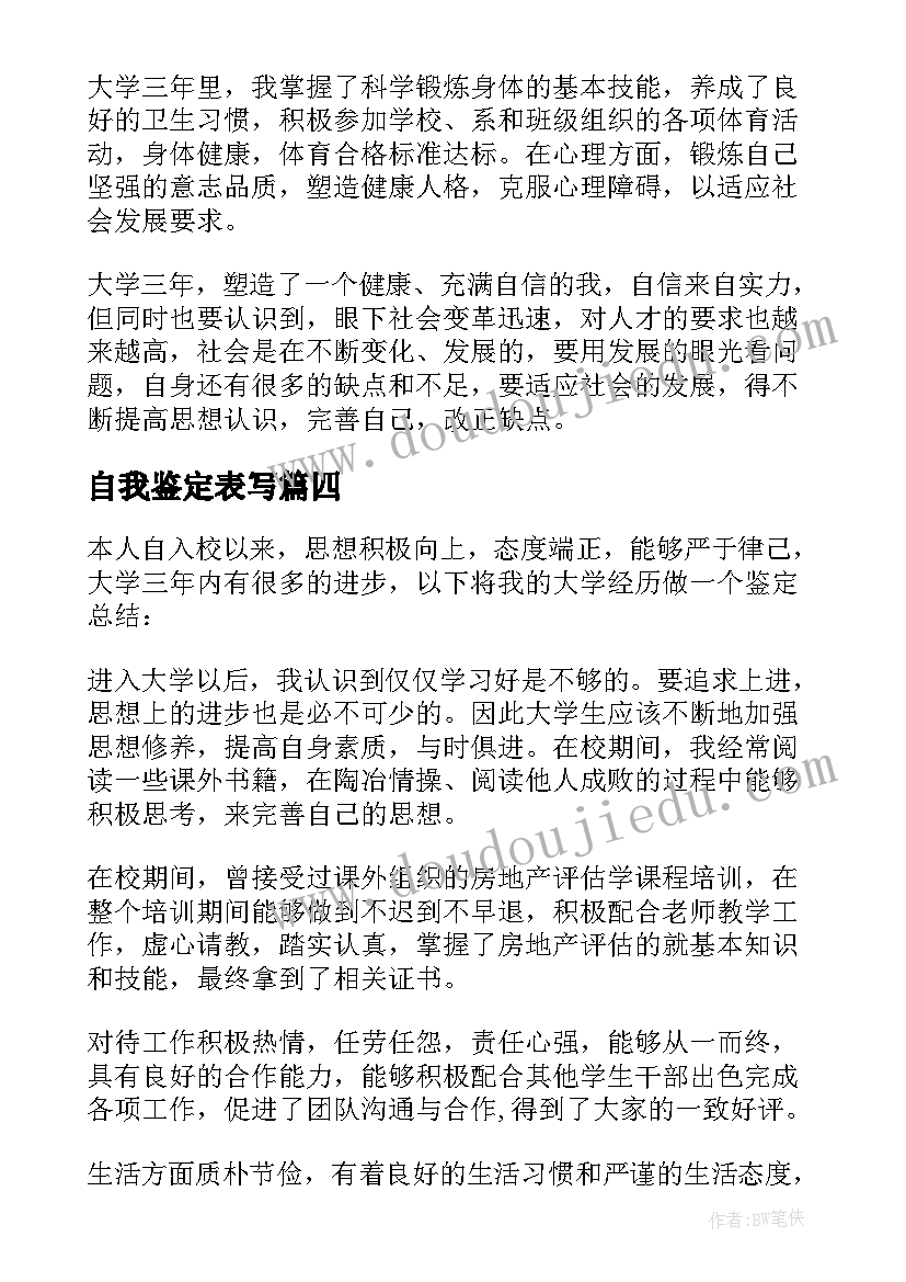 2023年自我鉴定表写 员工自我鉴定(通用6篇)