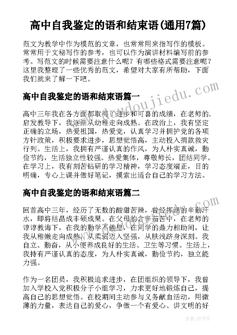 高中自我鉴定的语和结束语(通用7篇)