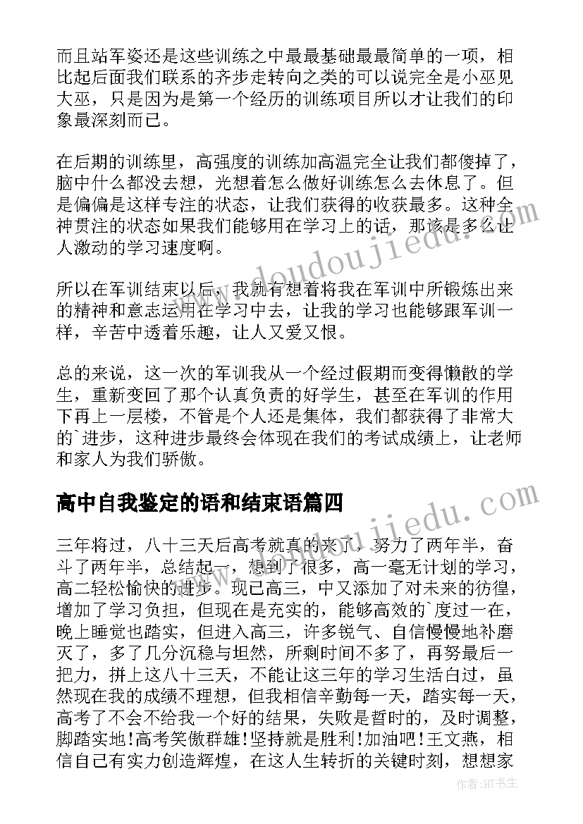 高中自我鉴定的语和结束语(通用7篇)