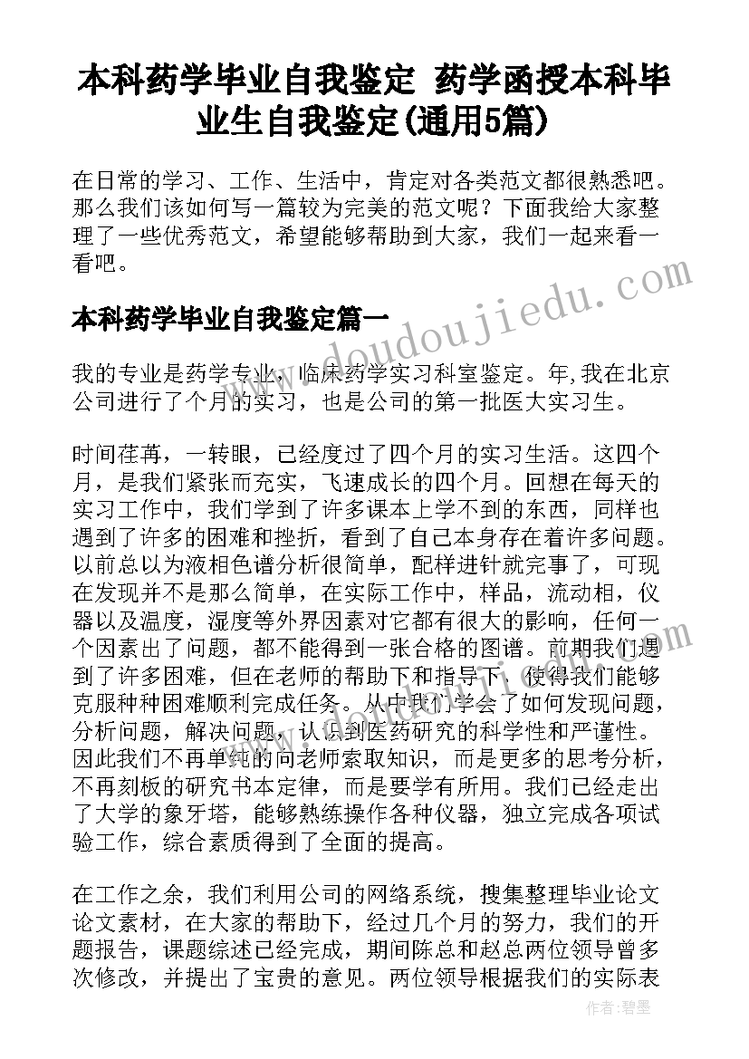 本科药学毕业自我鉴定 药学函授本科毕业生自我鉴定(通用5篇)