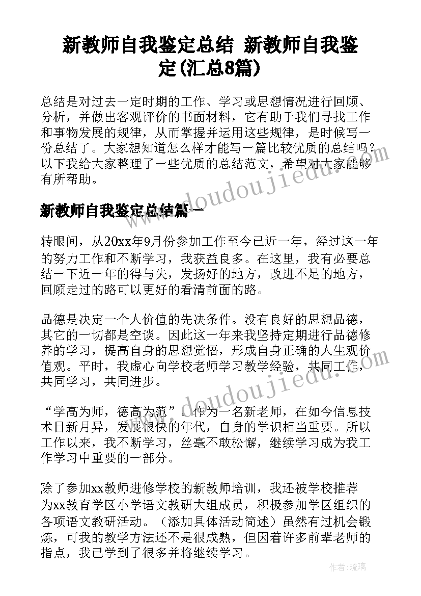 新教师自我鉴定总结 新教师自我鉴定(汇总8篇)