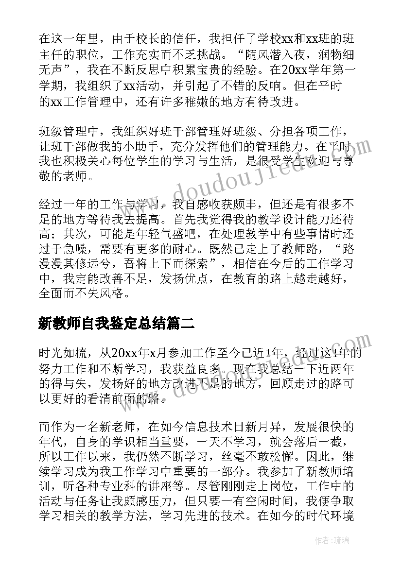 新教师自我鉴定总结 新教师自我鉴定(汇总8篇)