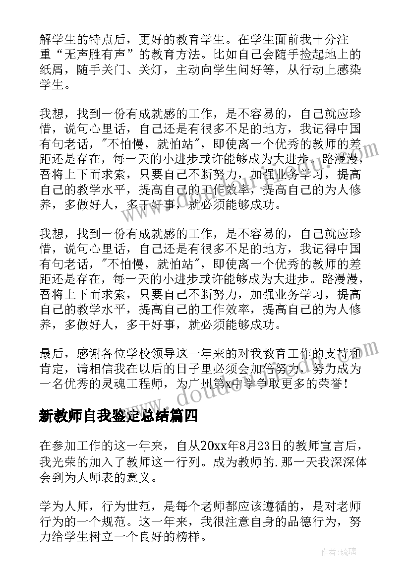 新教师自我鉴定总结 新教师自我鉴定(汇总8篇)