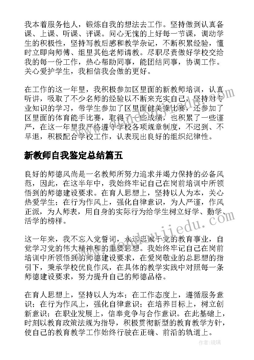 新教师自我鉴定总结 新教师自我鉴定(汇总8篇)