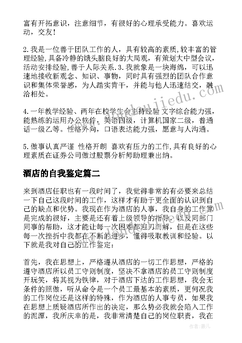 最新酒店的自我鉴定 酒店员工自我鉴定(优秀5篇)