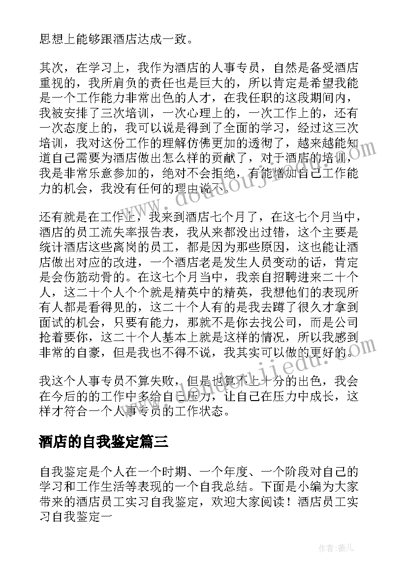 最新酒店的自我鉴定 酒店员工自我鉴定(优秀5篇)