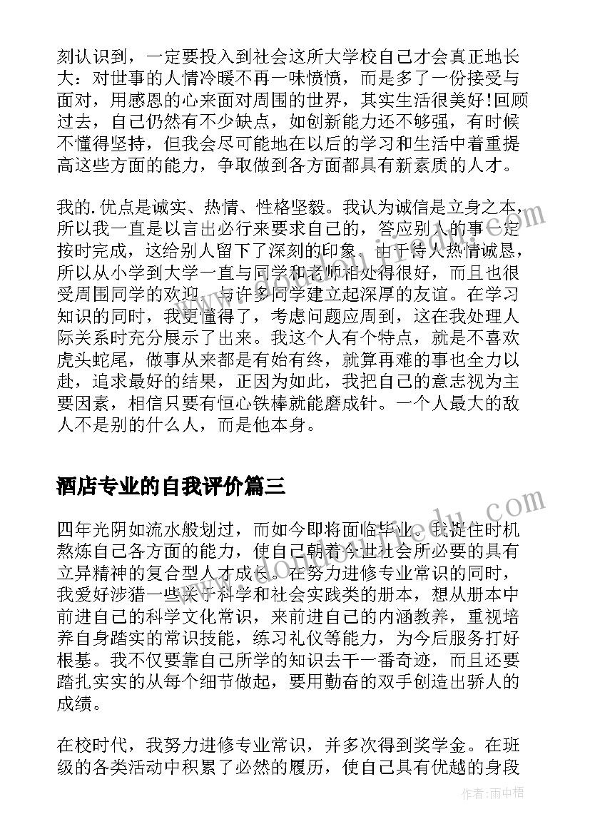 2023年酒店专业的自我评价(通用5篇)