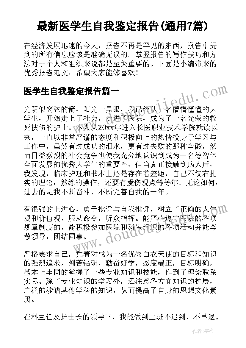 最新医学生自我鉴定报告(通用7篇)