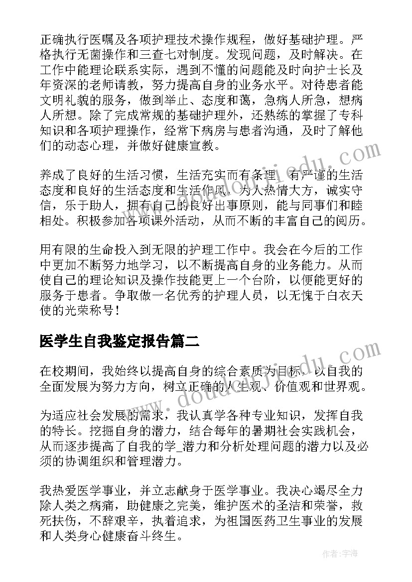 最新医学生自我鉴定报告(通用7篇)