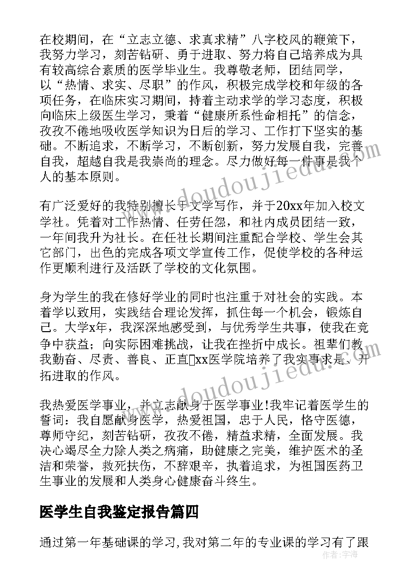 最新医学生自我鉴定报告(通用7篇)