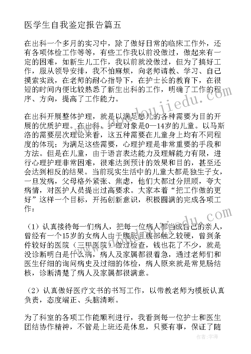 最新医学生自我鉴定报告(通用7篇)