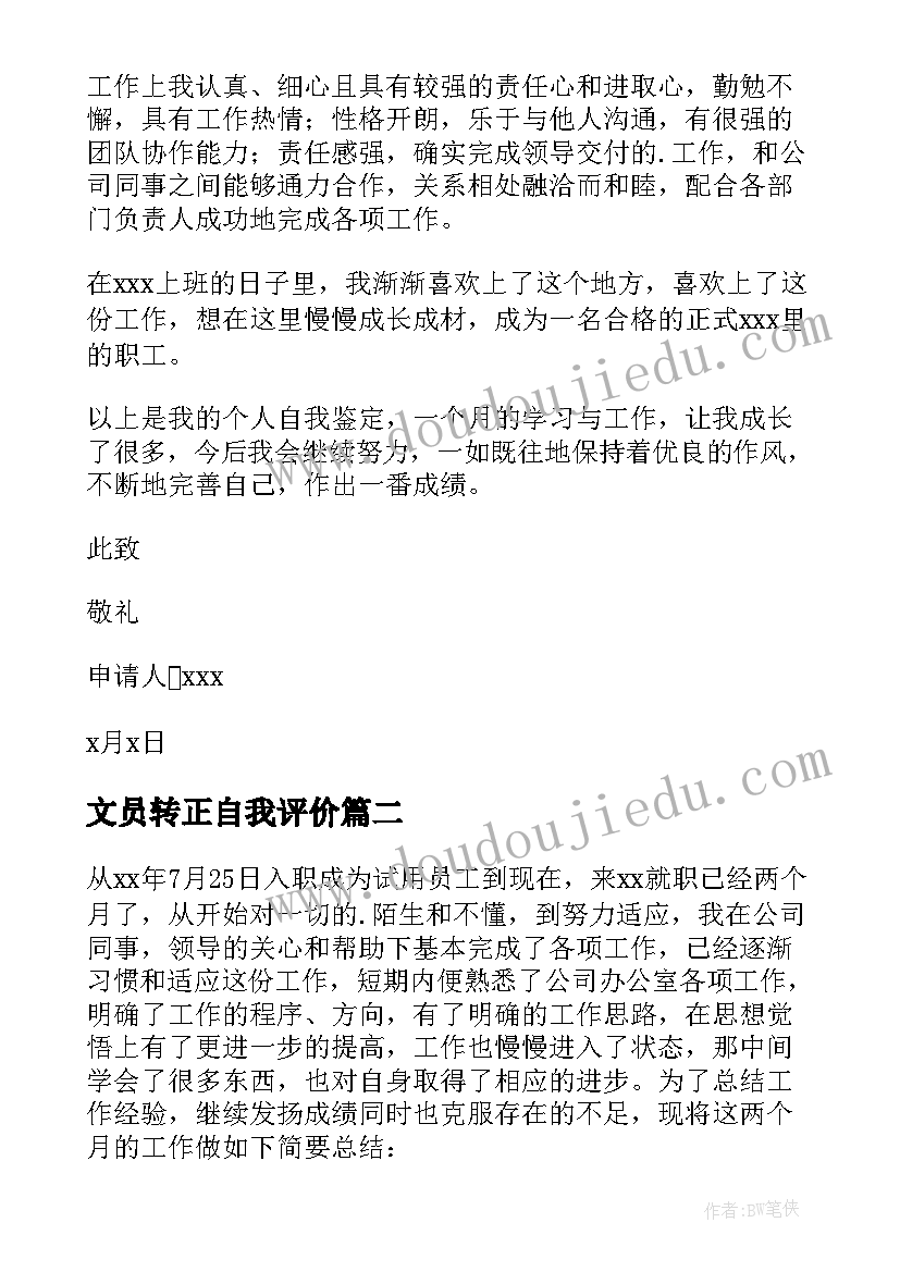 2023年文员转正自我评价 文员转正自我鉴定(通用6篇)