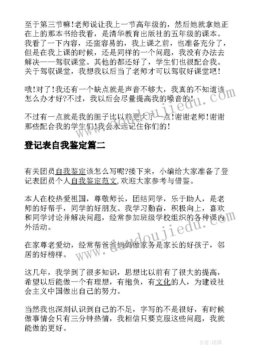 2023年登记表自我鉴定(大全8篇)