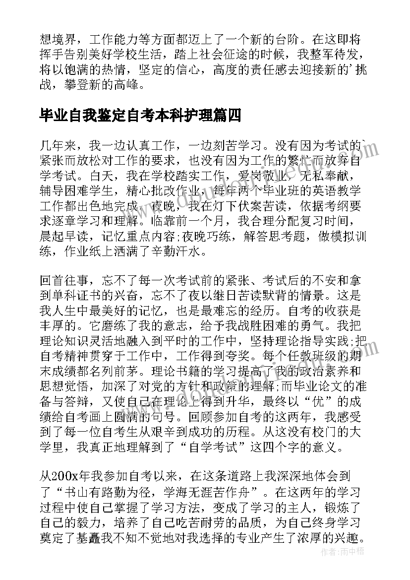 毕业自我鉴定自考本科护理(实用7篇)