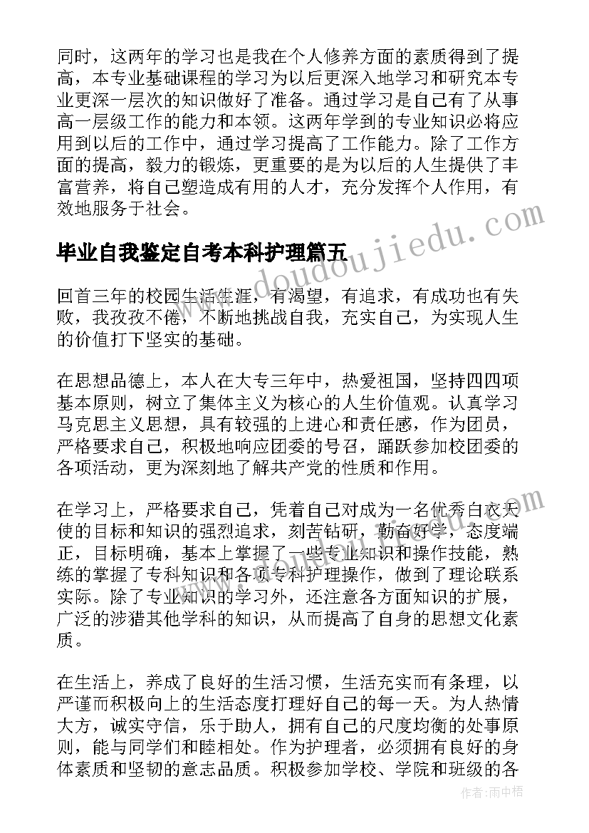 毕业自我鉴定自考本科护理(实用7篇)