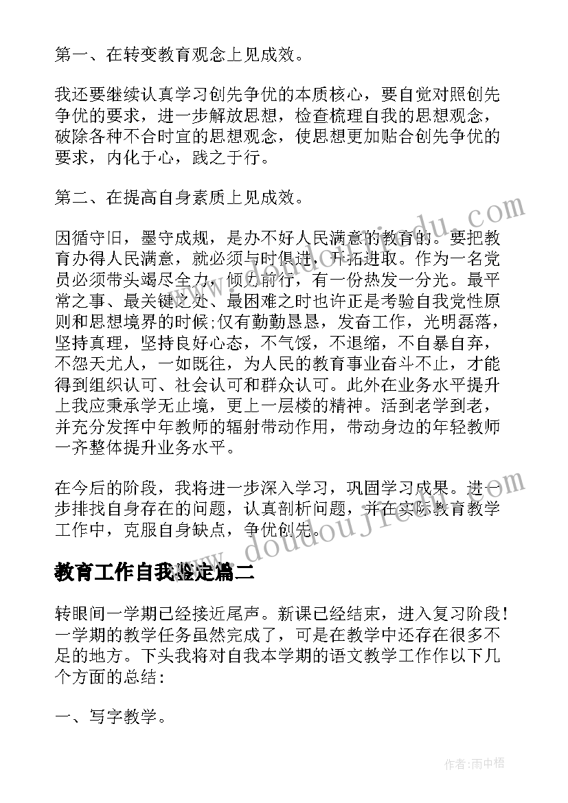 2023年教育工作自我鉴定(汇总8篇)