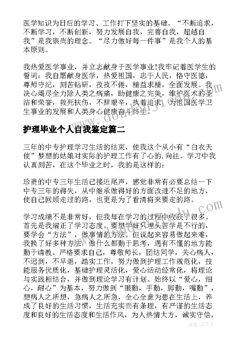 护理毕业个人自我鉴定(通用5篇)