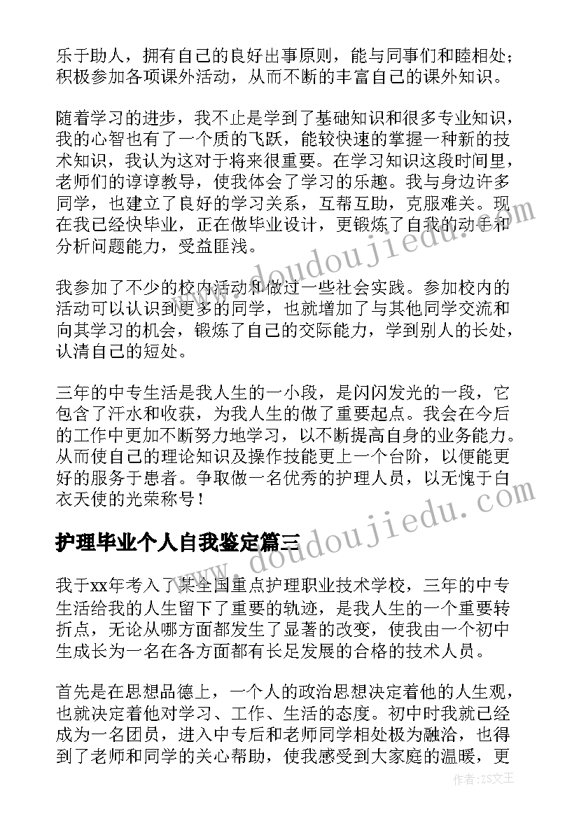 护理毕业个人自我鉴定(通用5篇)