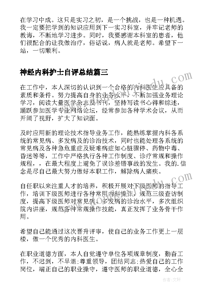 最新神经内科护士自评总结(实用5篇)