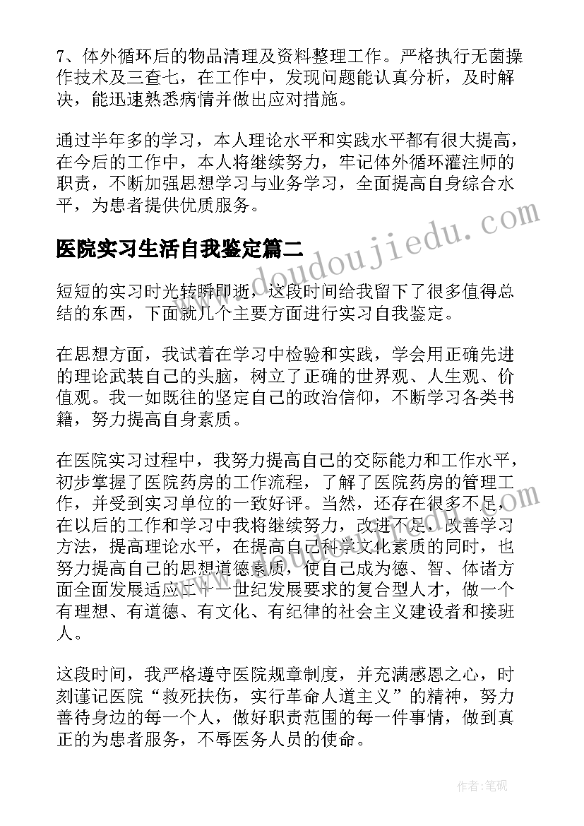 医院实习生活自我鉴定 医院实习生自我鉴定(精选8篇)