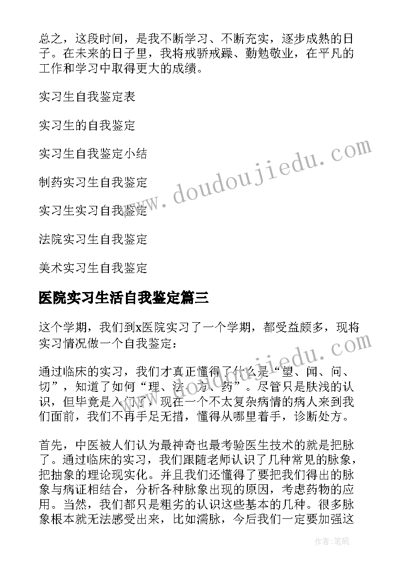 医院实习生活自我鉴定 医院实习生自我鉴定(精选8篇)