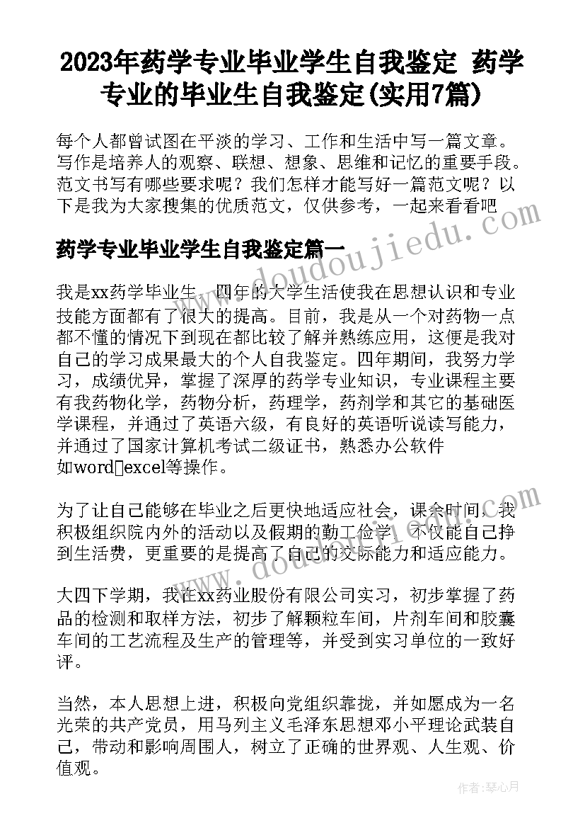 2023年药学专业毕业学生自我鉴定 药学专业的毕业生自我鉴定(实用7篇)